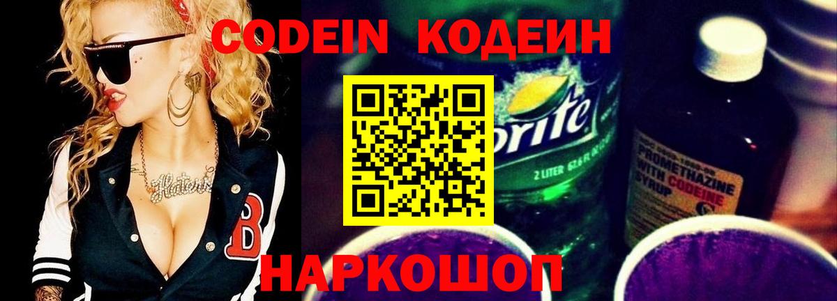 Кодеин Purple Drank  Вход с VPN  Кодеиновый сироп Lean напиток Lean (лин)  Иркутск 